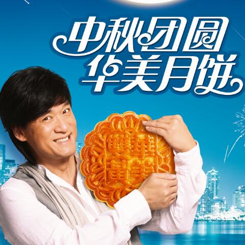 遇見你，最圓滿--華美月餅故事