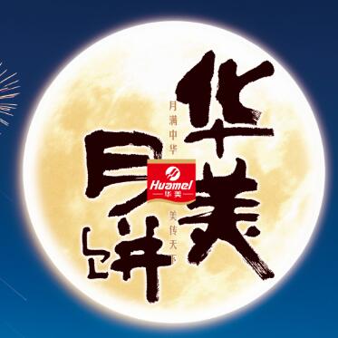 【華美月餅】專(zhuān)列，開(kāi)往家的方向。