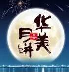 因愛(ài)圓滿(mǎn)，華美時(shí)刻-華美月餅2018年營(yíng)銷(xiāo)峰會(huì )直擊！